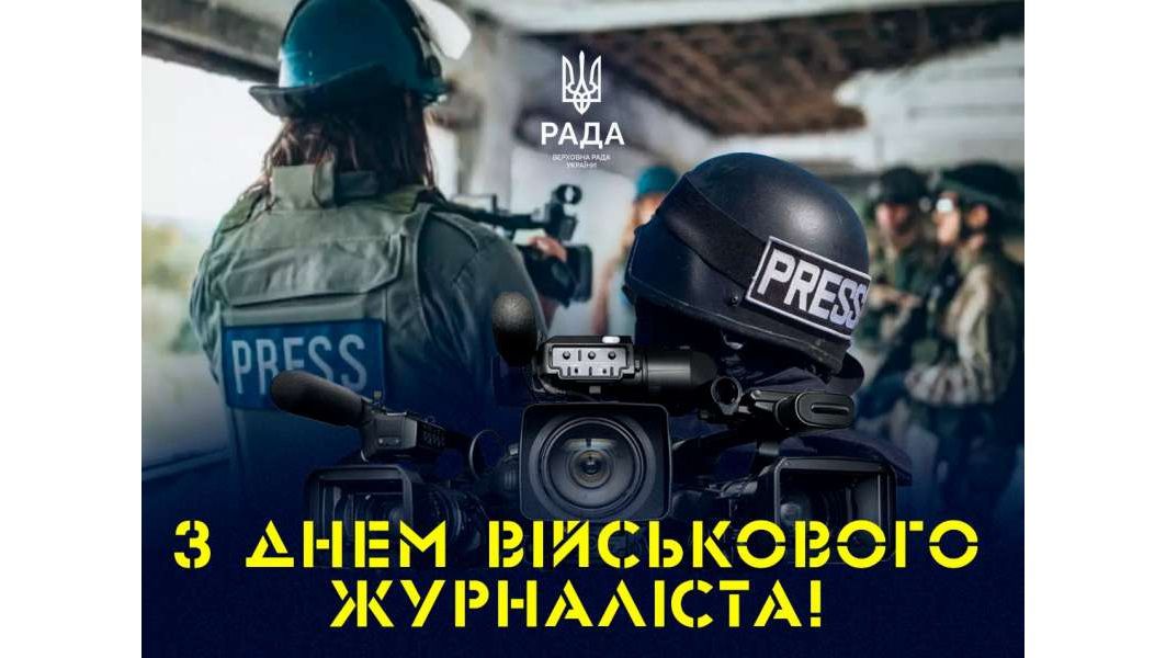 Привітання Комітету з питань свободи слова з Днем військового журналіста